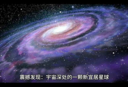 宇宙视频,揭秘浩瀚星河中的神秘视频
